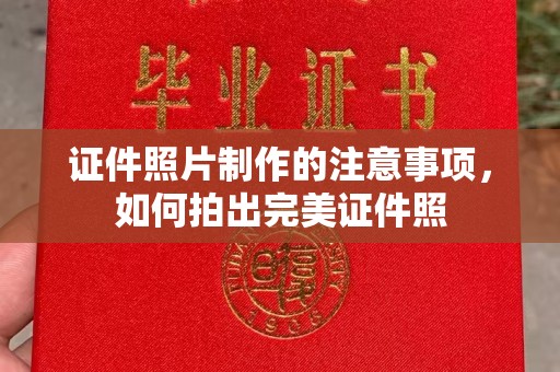 凉山证件照片制作的注意事项，如何拍出完美证件照