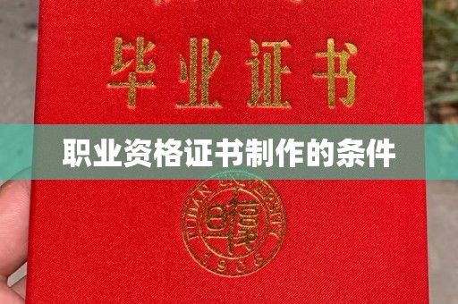 凉山职业资格证书制作的条件