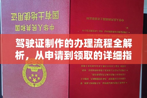 凉山驾驶证制作的办理流程全解析，从申请到领取的详细指南