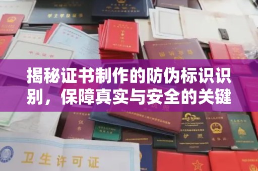 凉山揭秘证书制作的防伪标识识别，保障真实与安全的关键