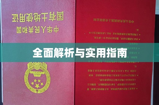 凉山全面解析与实用指南
